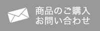 商品のご購入・お問い合わせ